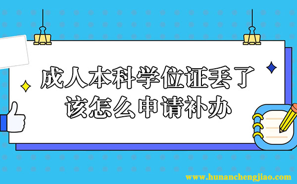 成人本科学位证丢了,该怎么申请补办 成人本科学位证丢了,该怎么申请补办