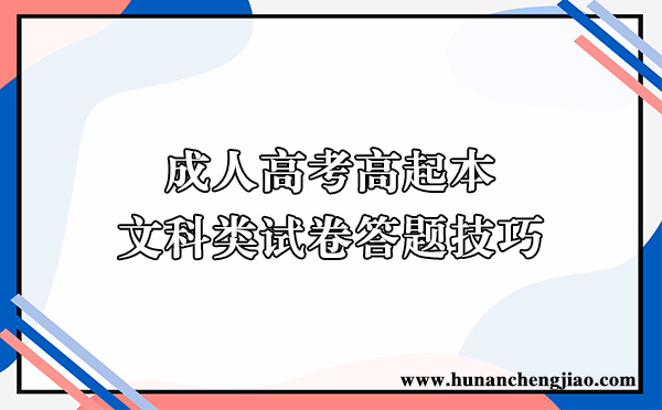 成人高考高起本文科类试卷答题技巧 成人高考高起本文科类试卷答题技巧