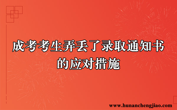 成考考生弄丢了录取通知书的应对措施 成考考生弄丢了录取通知书的应对措施