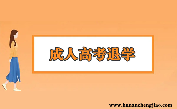 湖南成人高考退学 湖南成人高考退学