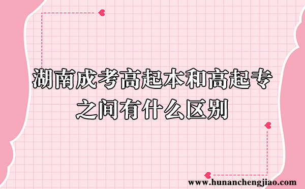 湖南成考高起本和高起专之间有什么区别
