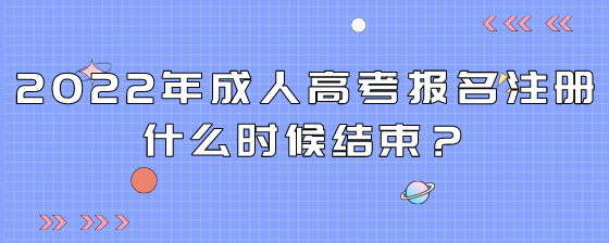 2022年成人高考报名注册什么时候结束?(图1) 6.png