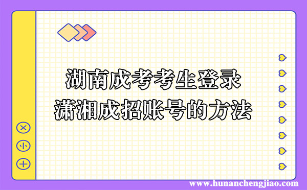 湖南成考考生登录潇湘成招账号的方法