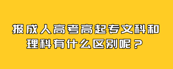 报成人高考高起专文科和理科有什么区别呢?(图1) 9.png