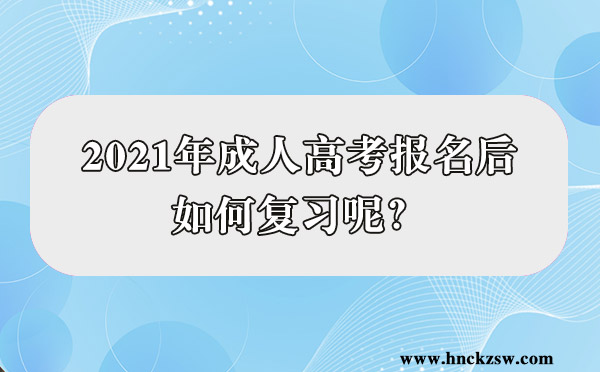 2021年成人高考报名后如何复习呢？