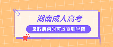 湖南成人高考录取后什么时候可以查到学籍?(图1) 湖南成人高考录取后什么时候可以查到学籍?.jpg