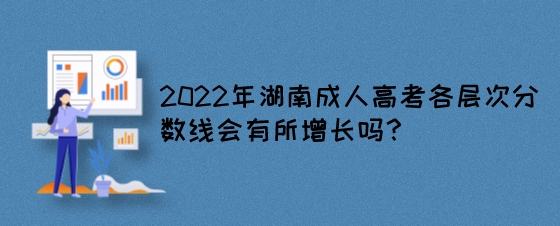 2022年湖南成人高考各层次分数线会有所增长吗?(图1) 2022年湖南成人高考各层次分数线会有所增长吗?.jpeg
