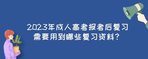 2023年成人高考报考后复习需要用到哪些复习资料?(图1) 2023年成人高考报考后复习需要用到哪些复习资料?.jpeg