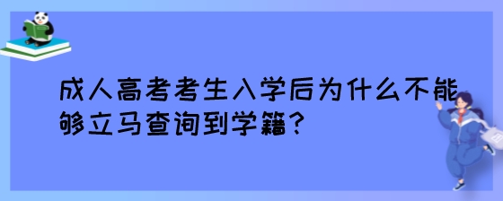 成人高考考生入学后为什么不能够立马查询到学籍?(图1) 成人高考考生入学后为什么不能够立马查询到学籍?.jpeg