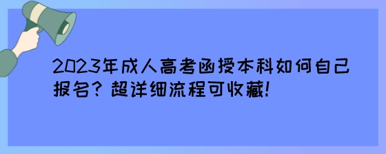 2023年湖南成人高考函授本科如何自己报名?超详细流程可收藏!(图1) 2023年成人高考函授本科如何自己报名?超详细流程可收藏!.jpeg