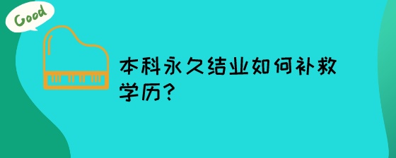 本科永久结业如何补救学历?(图1) 本科永久结业如何补救学历?.jpeg