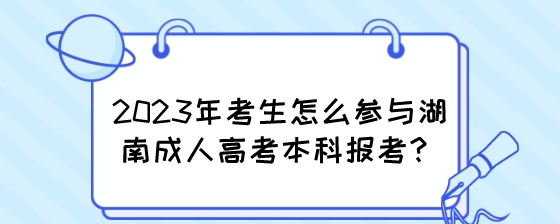 2023年考生怎么参与湖南成人高考本科报考?(图1) 2023年考生怎么参与湖南成人高考本科报考?.jpeg