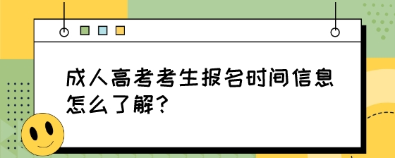 成人高考考生报名时间信息怎么了解?(图1) 成人高考考生报名时间信息怎么了解?.jpeg