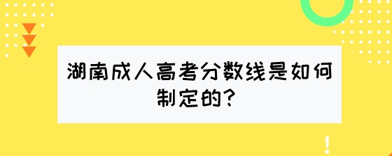 湖南成人高考分数线是如何制定的?(图1) 湖南成人高考分数线是如何制定的?.jpeg