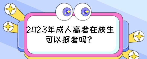 2023年成人高考在校生可以报考吗?(图1) 2023年成人高考在校生可以报考吗?.jpeg