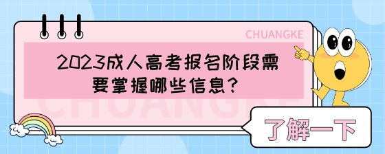 2023成人高考报名阶段需要掌握哪些信息?(图1) 2023成人高考报名阶段需要掌握哪些信息?.jpeg