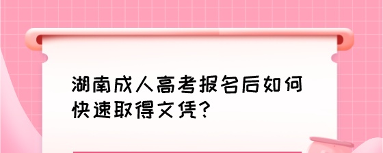 湖南成人高考报名后如何快速取得文凭?(图1) 湖南成人高考报名后如何快速取得文凭?.jpeg