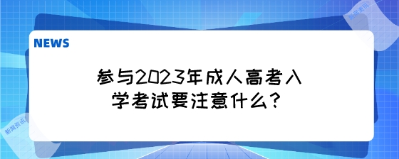 参与2023年成人高考入学考试要注意什么?(图1) 参与2023年成人高考入学考试要注意什么?.jpeg