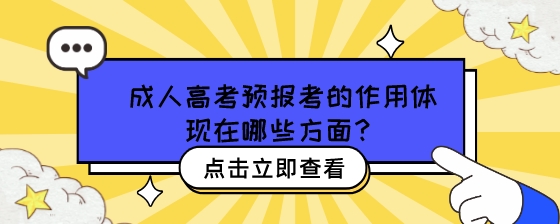 成人高考预报考的作用体现在哪些方面?(图1) 成人高考预报考的作用体现在哪些方面?.jpeg