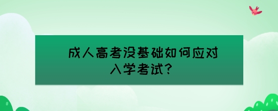 成人高考没基础如何应对入学考试?(图1) 成人高考没基础如何应对入学考试?.jpeg