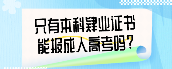 只有本科肄业证书能报成人高考吗.png