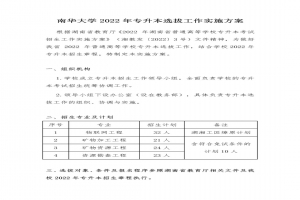 南华大学2022年专升本选拔工作实施方案