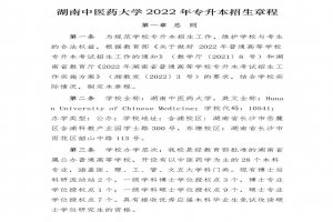 湖南中医药大学2022年专升本招生简章