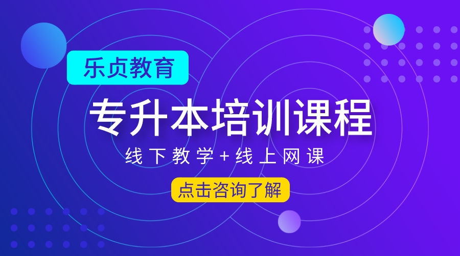 专科生升本科就这么简单！