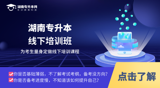 备考湖南统招专升本考试的时候，是否有必要报辅导班？