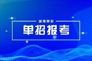 衡阳科技职业学院2024年单招二志愿考试时间