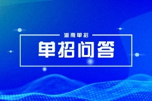 邵阳工业职业技术学院2024年单招准考证打印时间