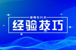 湖南专升本考试卷结构与分值，2025年备考建议！