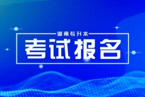 2024年湖南株洲专升本考试报名入口（1月29日开通）