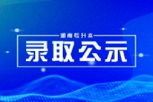 2024年湘潭大学兴湘学院专升本免试生拟录取名单公示