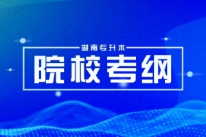 湖南工程学院应用技术学院专升本考试大纲已发布